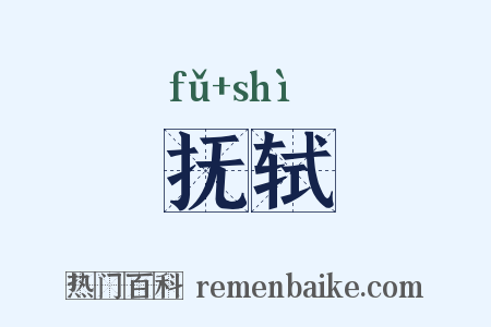 抚轼是什么意思的图片